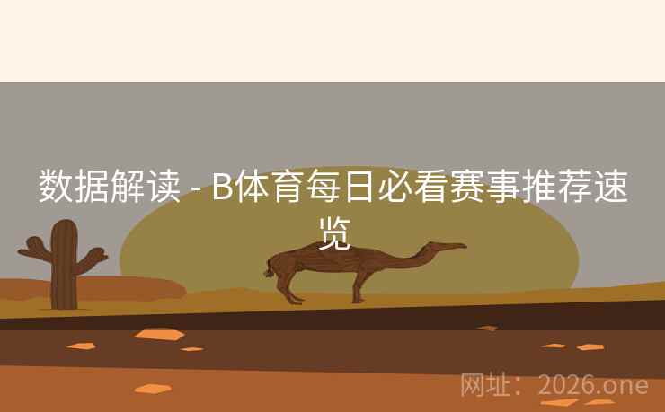 数据解读 - B体育每日必看赛事推荐速览