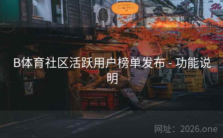 B体育社区活跃用户榜单发布 - 功能说明